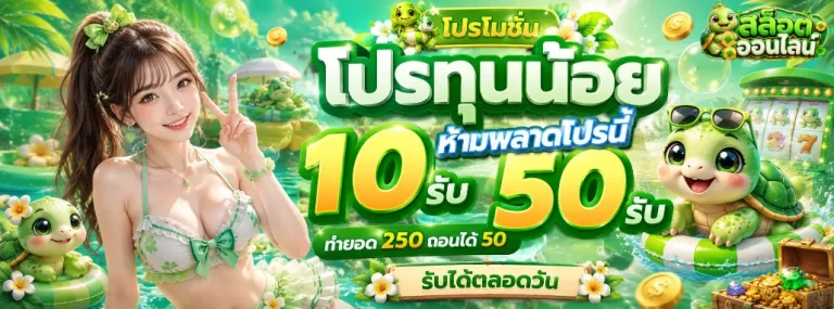 รับ โบนัส สล็อต ฝาก 1 บาท ได้ 100 ล่าสุด โปรโมชั่น