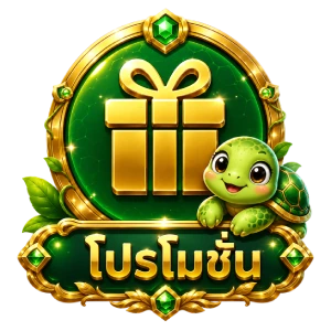 โปรโมชั่น
