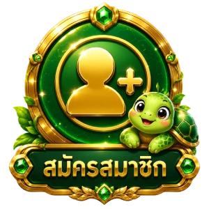 สมัครสมาชิก