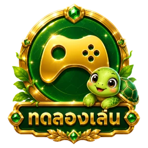 ทดลองเล่น